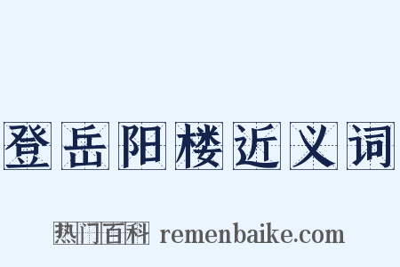 登岳阳楼近义词是什么意思的图片